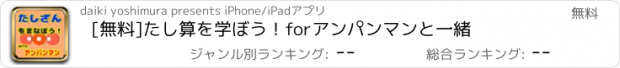 おすすめアプリ [無料]たし算を学ぼう！forアンパンマンと一緒