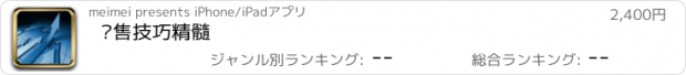 おすすめアプリ 销售技巧精髓