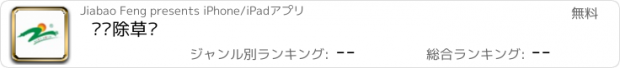 おすすめアプリ 东泽除草剂