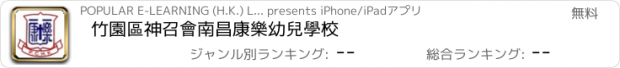 おすすめアプリ 竹園區神召會南昌康樂幼兒學校