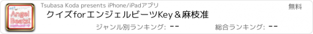 おすすめアプリ クイズforエンジェルビーツ　Key＆麻枝准