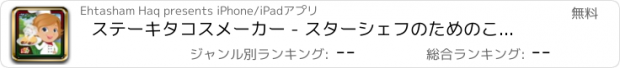おすすめアプリ ステーキタコスメーカー - スターシェフのためのこの料理の発熱ゲームでファーストフードを作ります