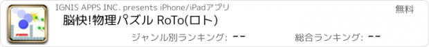 おすすめアプリ 脳快!物理パズル RoTo(ロト)