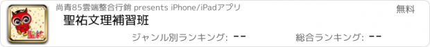 おすすめアプリ 聖祐文理補習班