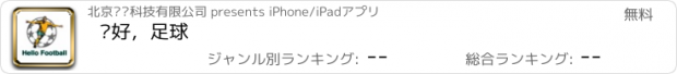 おすすめアプリ 你好，足球