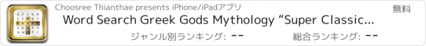 おすすめアプリ Word Search Greek Gods Mythology “Super Classic Wordsearch”