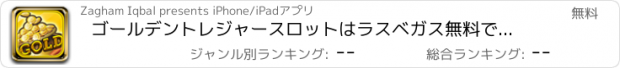 おすすめアプリ ゴールデントレジャースロットはラスベガス無料で富カジノのゲームの王国を再生します