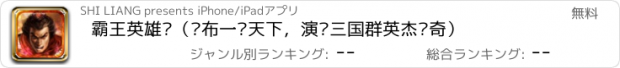 おすすめアプリ 霸王英雄传（吕布一统天下，演义三国群英杰传奇）