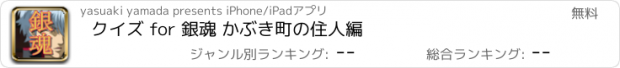 おすすめアプリ クイズ for 銀魂 かぶき町の住人編