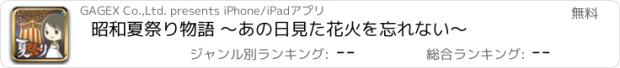 おすすめアプリ 昭和夏祭り物語 ～あの日見た花火を忘れない～