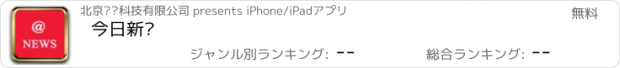 おすすめアプリ 今日新闻