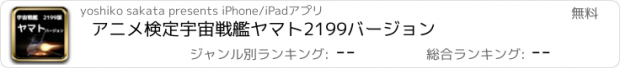 おすすめアプリ アニメ検定　宇宙戦艦ヤマト2199バージョン