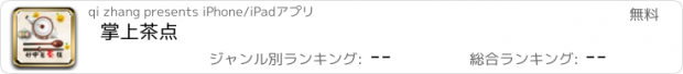 おすすめアプリ 掌上茶点