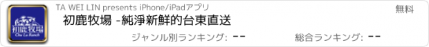 おすすめアプリ 初鹿牧場 -純淨新鮮的台東直送