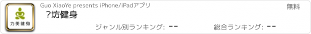 おすすめアプリ 潍坊健身