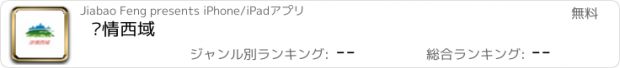 おすすめアプリ 浓情西域