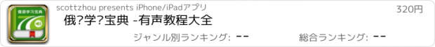 おすすめアプリ 俄语学习宝典 -有声教程大全