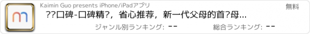 おすすめアプリ 妈妈口碑-口碑精选，省心推荐，新一代父母的首选母婴购物APP