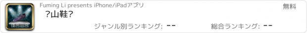 おすすめアプリ 鹤山鞋业