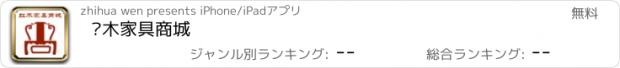 おすすめアプリ 红木家具商城