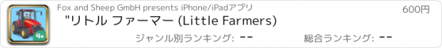 おすすめアプリ "リトル ファーマー (Little Farmers)