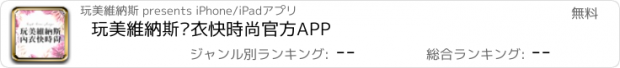 おすすめアプリ 玩美維納斯內衣快時尚官方APP