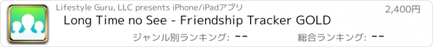 おすすめアプリ Long Time no See - Friendship Tracker GOLD