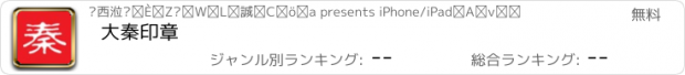 おすすめアプリ 大秦印章