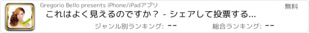 おすすめアプリ これはよく見えるのですか？ - シェアして投票する友達に頼みます