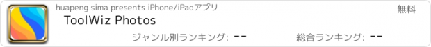 おすすめアプリ ToolWiz Photos
