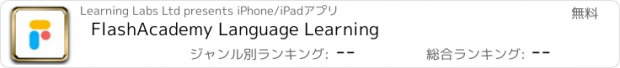 おすすめアプリ FlashAcademy Language Learning