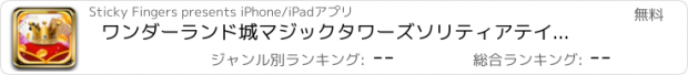 おすすめアプリ ワンダーランド城マジックタワーズソリティアテイルズ。パーフェクトマッチ時計