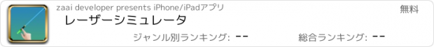 おすすめアプリ レーザーシミュレータ