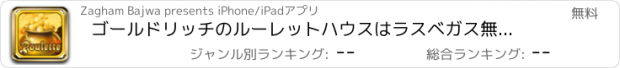 おすすめアプリ ゴールドリッチのルーレットハウスはラスベガス無料でカジノのプラスとゲームをヒット