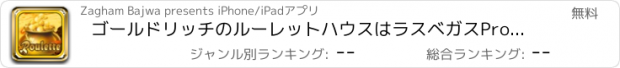 おすすめアプリ ゴールドリッチのルーレットハウスはラスベガスProでカジノプラスとゲームをヒット