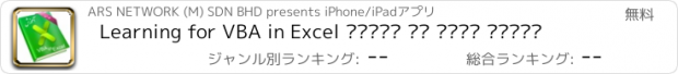おすすめアプリ Learning for VBA in Excel آموزش به زبان فارسی