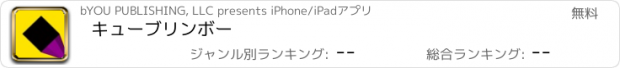 おすすめアプリ キューブリンボー