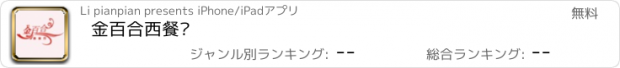 おすすめアプリ 金百合西餐厅