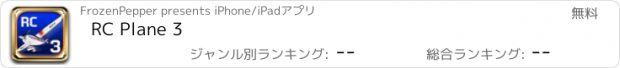 おすすめアプリ RC Plane 3