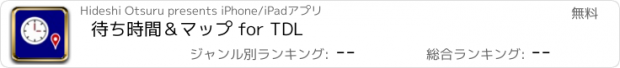 おすすめアプリ 待ち時間＆マップ for TDL