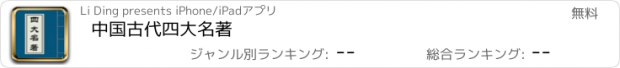 おすすめアプリ 中国古代四大名著