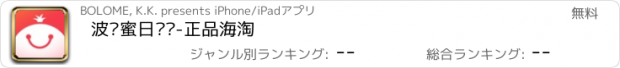 おすすめアプリ 波罗蜜日韩购-正品海淘