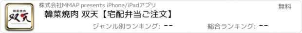 おすすめアプリ 韓菜焼肉 双天【宅配弁当ご注文】