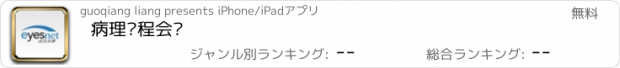 おすすめアプリ 病理远程会诊