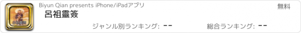 おすすめアプリ 呂祖靈簽