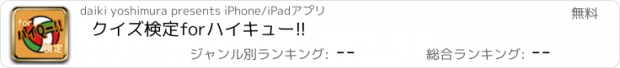 おすすめアプリ クイズ検定forハイキュー!!