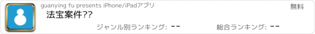 おすすめアプリ 法宝案件查询