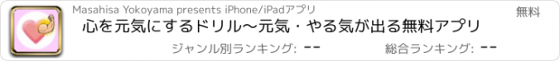 おすすめアプリ 心を元気にするドリル～元気・やる気が出る無料アプリ