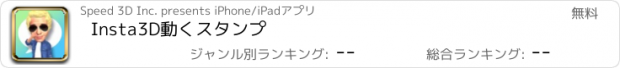 おすすめアプリ Insta3D動くスタンプ