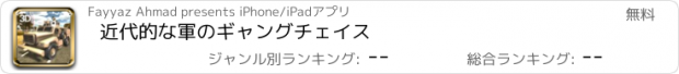 おすすめアプリ 近代的な軍のギャングチェイス